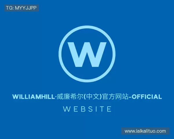 关于williamhill威廉希尔