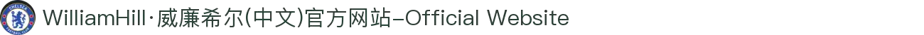 WilliamHill·威廉希尔(中文)官方网站-Official Website