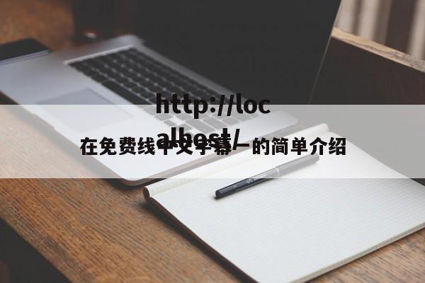 在免费线中文字幕一的简单介绍