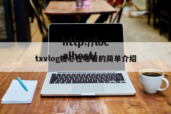 txvlog糖心在哪看的简单介绍